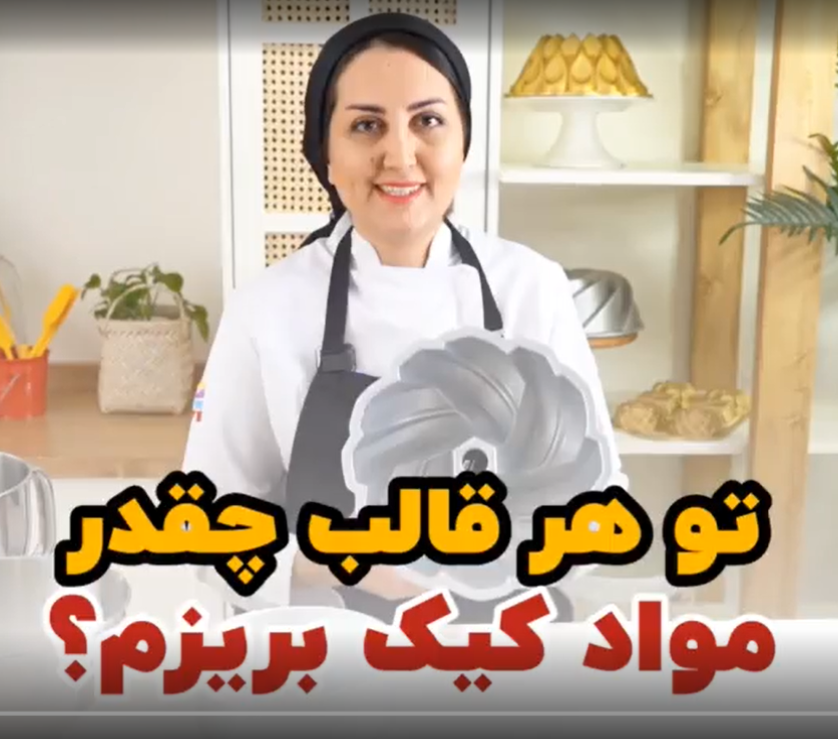 تو هر قالب چقدر مواد کیک بریزیم؟