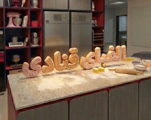 الفبای قنادی