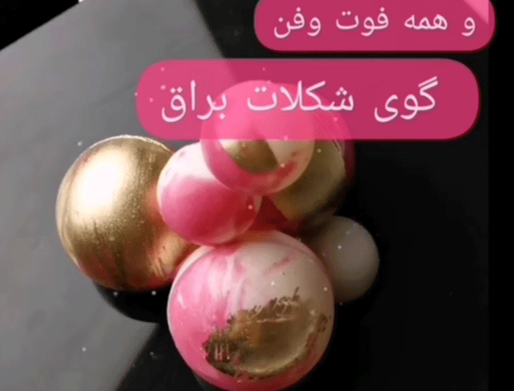 آموزش گوی شکلاتی