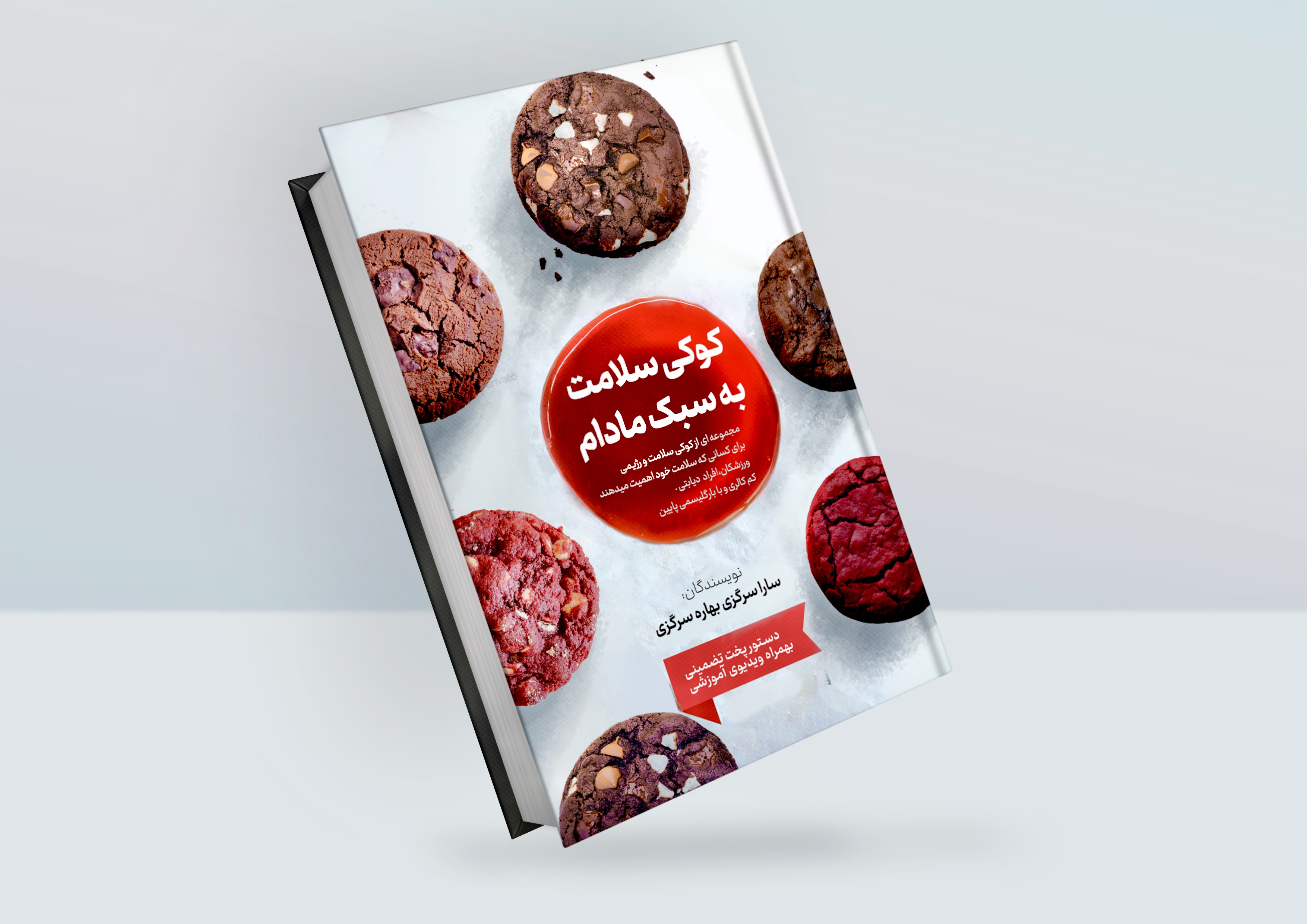 کتاب کوکی سلامت به سبک مادام